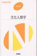 文化人類学 第3版 (系統看護学講座 基礎分野 9)