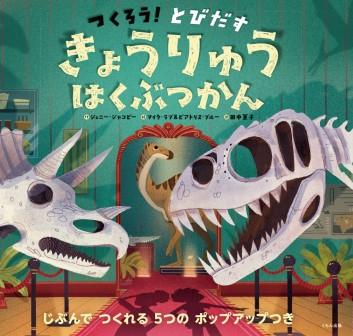 きょうりゅうはくぶつかん つくろう!とびだす じぶんでつくれる5つのポップアップつき