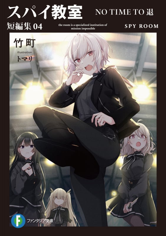 スパイ教室 短編集 NO TIME TO 退 (04) (富士見ファンタジア文庫)