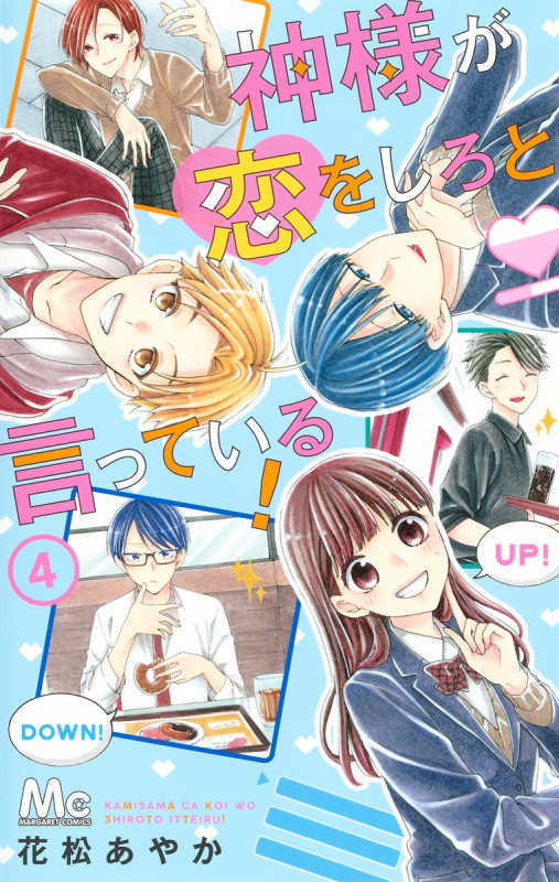 神様が恋をしろと言っている! (4) (マーガレットC)