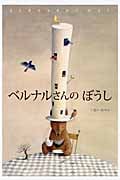 ベルナルさんのぼうし