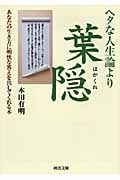 ヘタな人生論より葉隠 あなたの生き方に明快な答えを出してくれる本 (河出文庫)