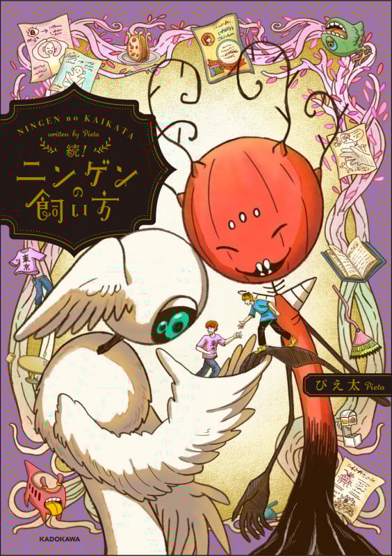 続!ニンゲンの飼い方 (2)