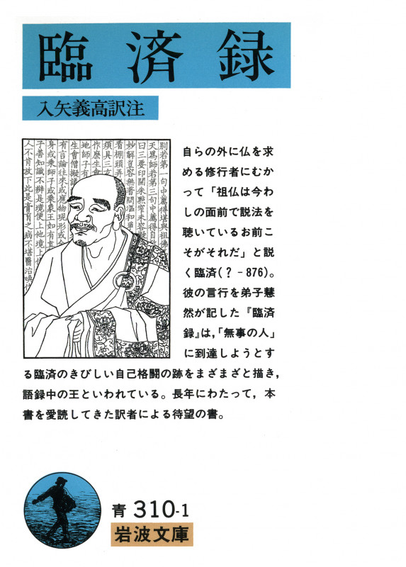 臨済録 (岩波文庫 青310-1)