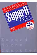 これならわかるSuperHマイコン