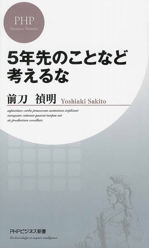 5年先のことなど考えるな (PHPビジネス新書)