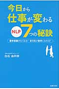 今日から仕事が変わる NLP7つの秘訣 苦手意識がなくなる!なりたい自分になれる!