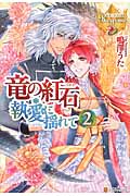 竜の紅石 執愛に揺れて (2) (レジーナブックス)