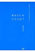 あなたにもミエル化?の詳細を見る