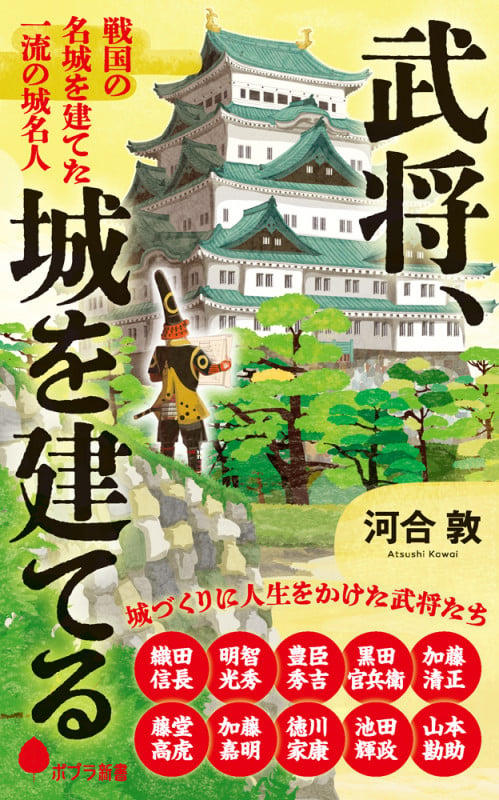 武将、城を建てる 戦国の名城を建てた 一流の城名人 (ポプラ新書 263)
