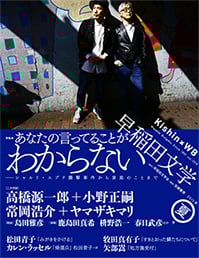 早稲田文学 特集 あなたの言ってることがわからない (2015年夏号)