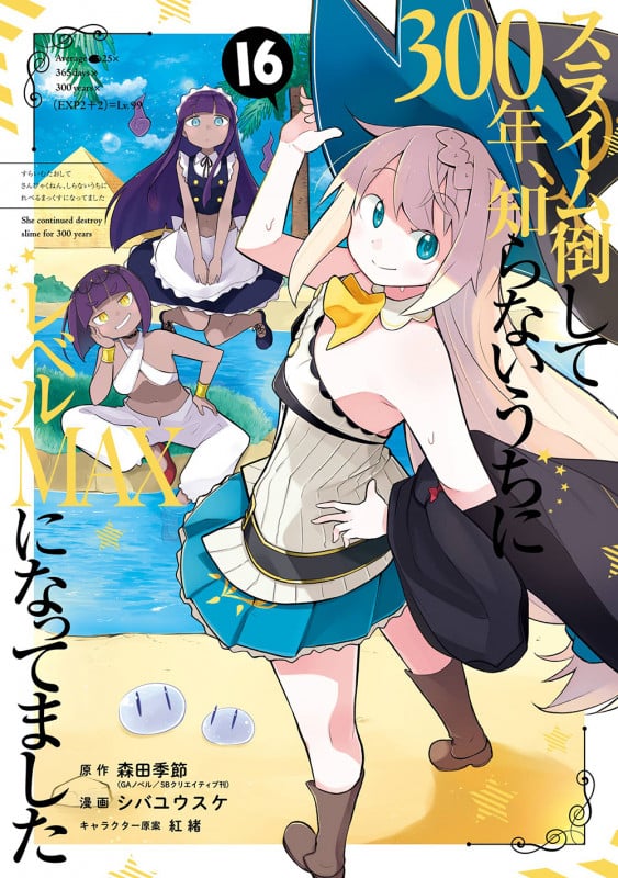 スライム倒して300年、知らないうちにレベルMAXになってました(16) (ガンガンコミックスONLINE)