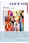 ことばをつくる 言語習得の認知言語学的アプローチ