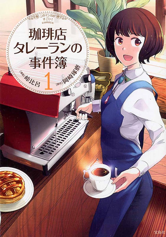 珈琲店タレーランの事件簿 1 (このマンガがすごい! comics)