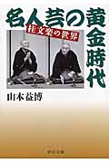 名人芸の黄金時代 桂文楽の世界 (中公文庫)
