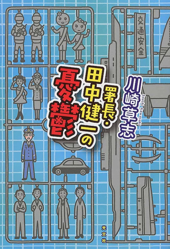 署長・田中健一の憂鬱