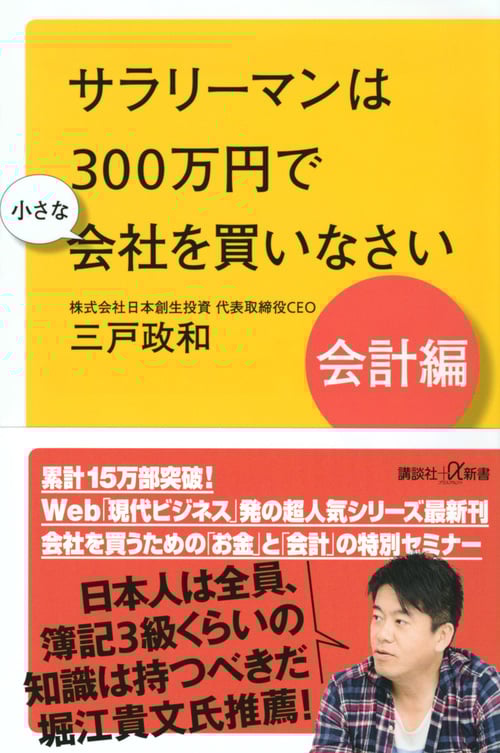 サラリーマンは300万円で小さな会社を買いなさい 会計編 (講談社+α新書)