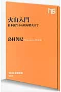 火山入門 日本誕生から破局噴火まで (NHK出版新書 461)