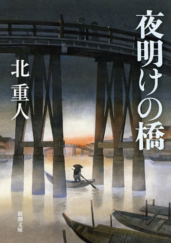 夜明けの橋 (新潮文庫)