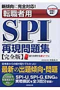 転職者用SPI再現問題集 完全版 新傾向に完全対応!