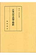 古事記の表現と解釈