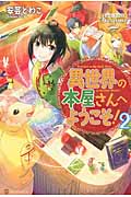 異世界の本屋さんへようこそ! (2) (レジーナブックス)