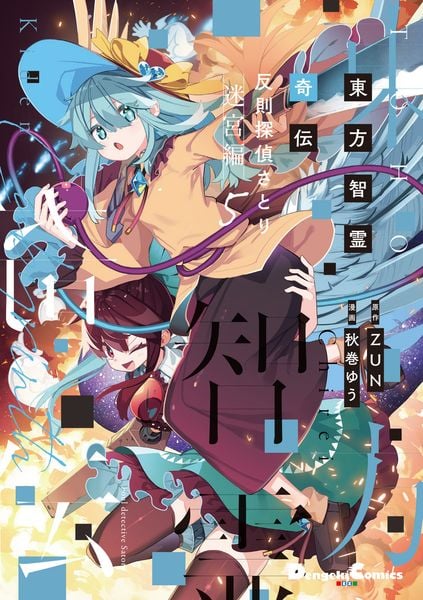 東方智霊奇伝 反則探偵さとり 迷宮編5 (5) (電撃コミックスEX)