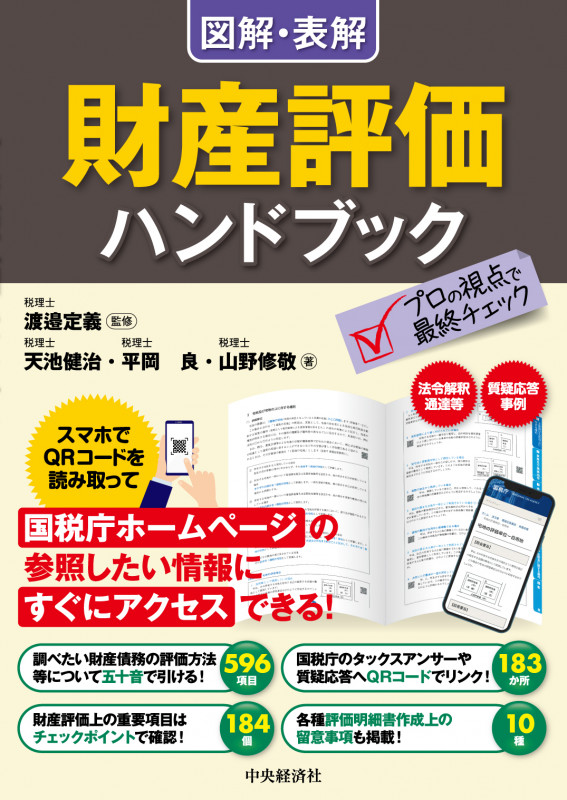 図解・表解 財産評価ハンドブック