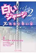 白いジャージ 先生と青い空 (2) (ケータイ小説文庫)