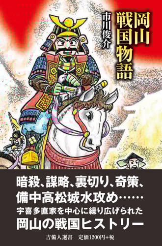おかやまの桃太郎/日本文教出版（岡山）/市川俊介