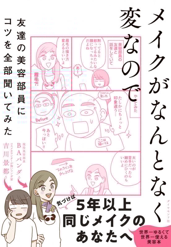 メイクがなんとなく変なので友達の美容部員にコツを全部聞いてみた