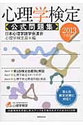 心理学検定 公式問題集 (2013年度版)