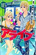 アライブ 最終進化的少年(16) (講談社コミックス月刊マガジン)の詳細を見る