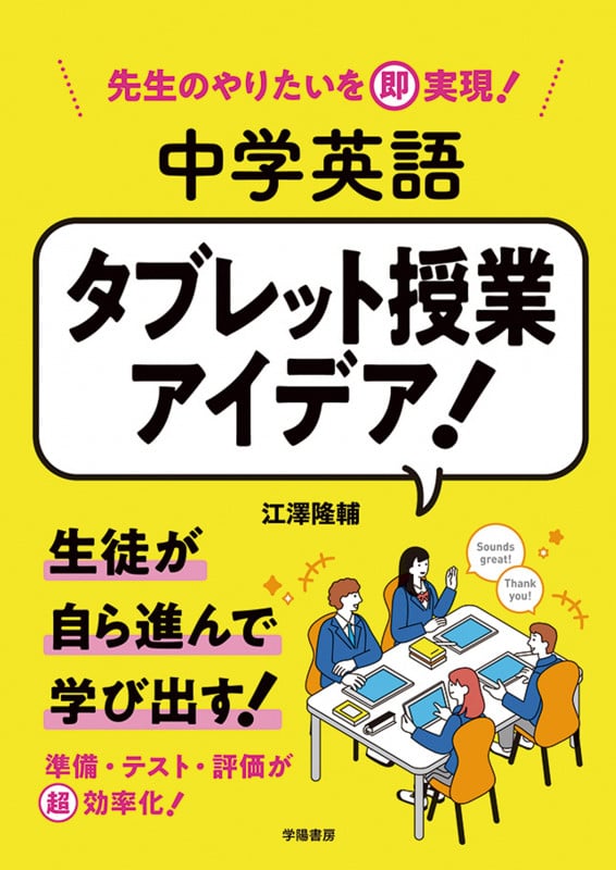 先生のやりたいを即実現! 中学英語 タブレット授業アイデア!