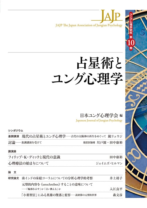 占星術とユング心理学 (ユング心理学研究 第10巻)