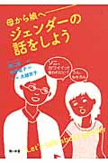母から娘へ―ジェンダーの話をしよう