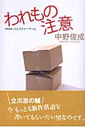 われもの注意