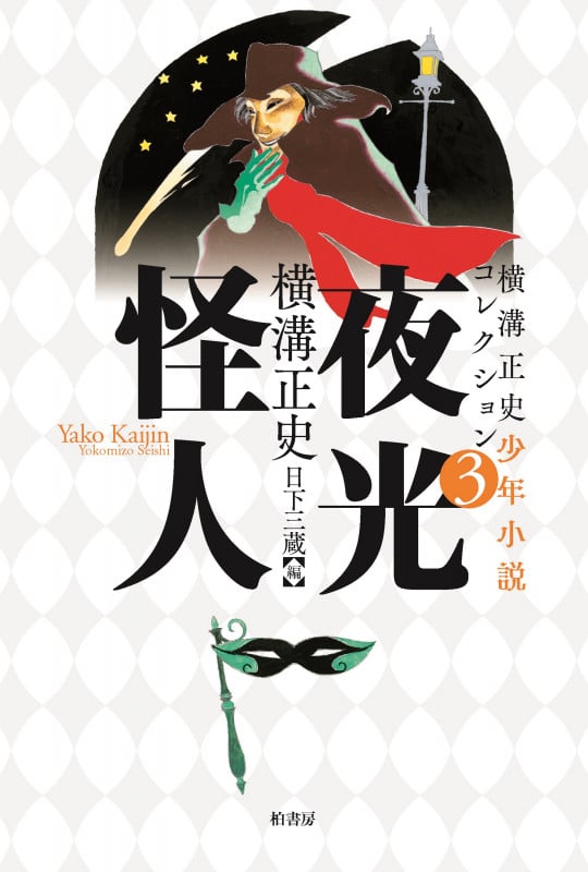 夜光怪人 横溝正史少年小説コレクション 3