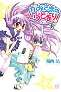 かみさまのいうとおり! (8) (まんがタイムきららC)