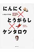 にんにく×とうがらし×ケンタロウ いきなりできるの詳細を見る