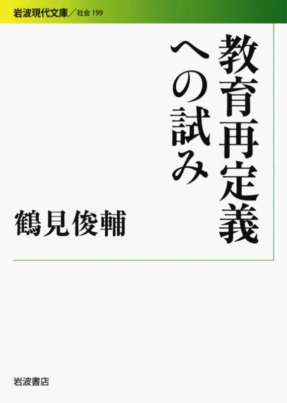 教育再定義への試み (岩波現代文庫 社会 199)
