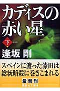 カディスの赤い星 新装版 (下) (講談社文庫)