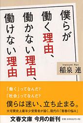 僕らが働く理由、働かない理由、働けない理由 (文春文庫)