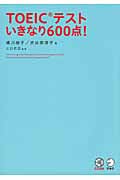 TOEICテストいきなり600点!