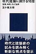 現代建築に関する16章 空間、時間、そして世界 (講談社現代新書)