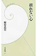 折れない心 (学研新書)の詳細を見る