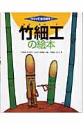 竹細工の絵本 (つくってあそぼう 17)の詳細を見る