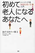 初めて老人になるあなたへ ハーバード流知的老い方入門