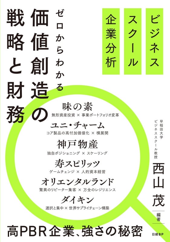 ビジネススクール企業分析 ゼロからわかる価値創造の戦略と財務
