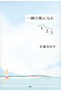 一瞬の風になれ(全3冊)